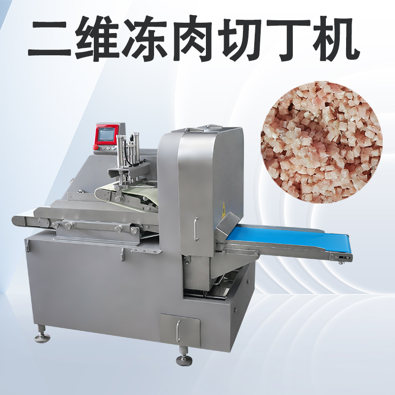 凍肉二維切丁機跟三維切丁機有什么區別？
