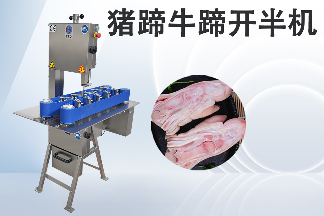 豬腳開(kāi)半機(jī)
