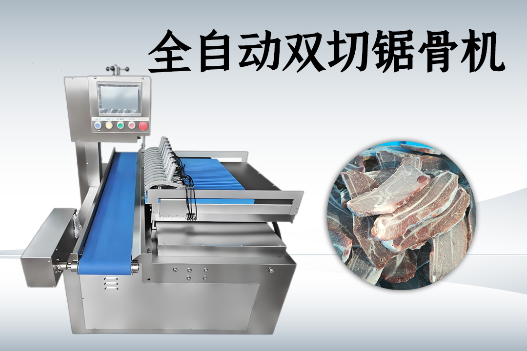 全自動鋸骨機